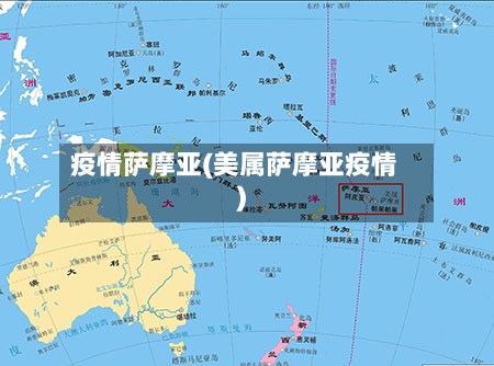 疫情萨摩亚(美属萨摩亚疫情)-第3张图片
