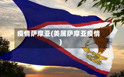 疫情萨摩亚(美属萨摩亚疫情)