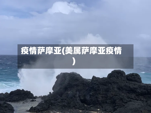 疫情萨摩亚(美属萨摩亚疫情)-第2张图片