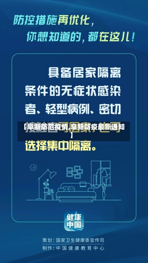 【阜新防范疫情,阜新防疫最新通知】
