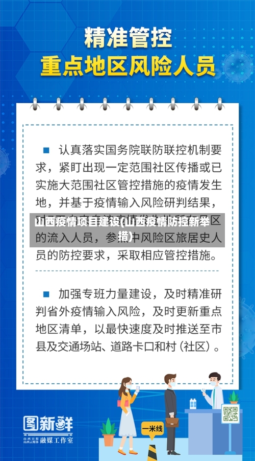 山西疫情项目建设(山西疫情防控新举措)-第3张图片