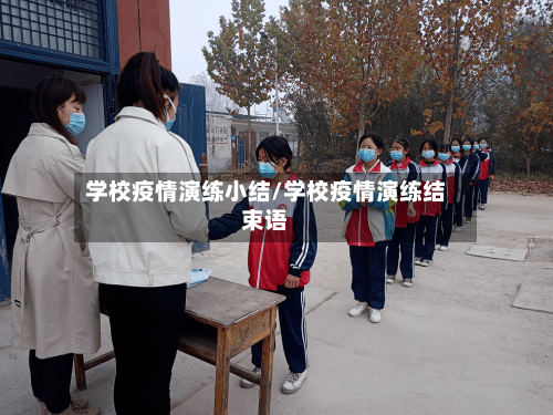 学校疫情演练小结/学校疫情演练结束语