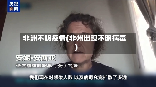 非洲不明疫情(非州出现不明病毒)