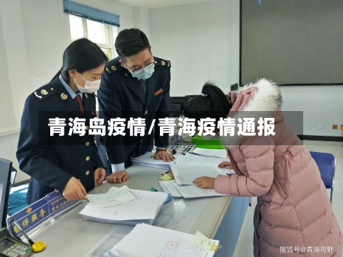 青海岛疫情/青海疫情通报-第2张图片