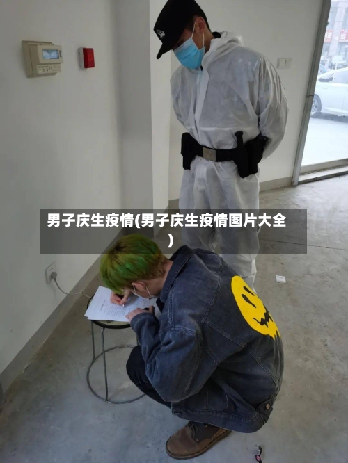 男子庆生疫情(男子庆生疫情图片大全)