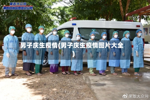 男子庆生疫情(男子庆生疫情图片大全)-第3张图片