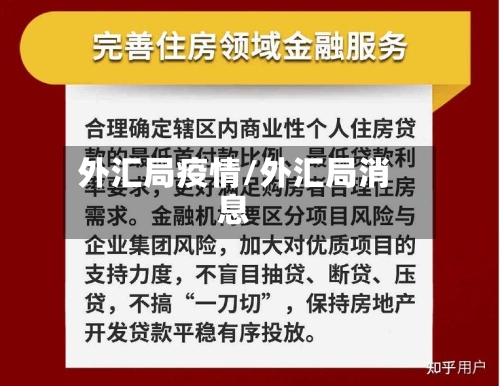 外汇局疫情/外汇局消息