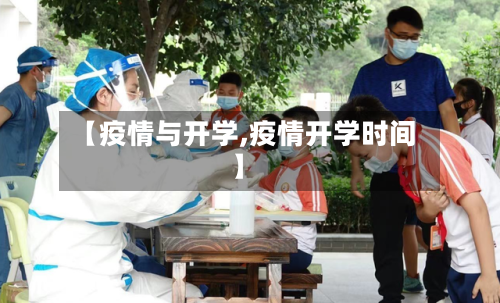 【疫情与开学,疫情开学时间】