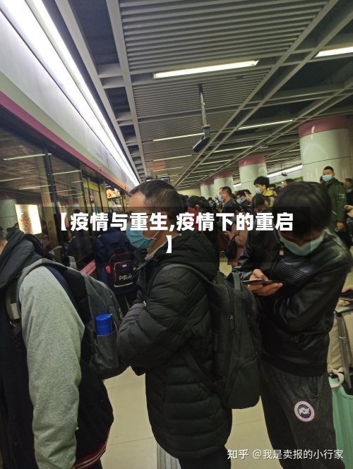 【疫情与重生,疫情下的重启】-第2张图片