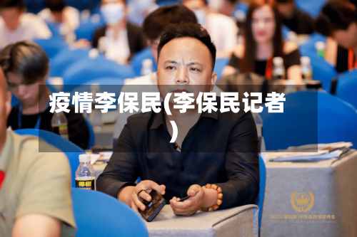 疫情李保民(李保民记者)-第3张图片