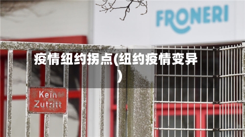 疫情纽约拐点(纽约疫情变异)