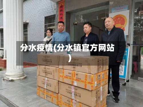 分水疫情(分水镇官方网站)-第2张图片