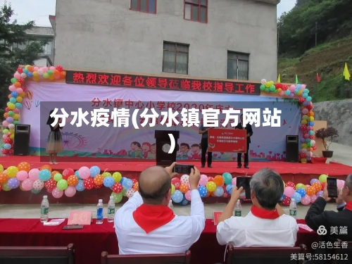 分水疫情(分水镇官方网站)