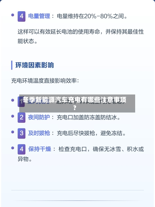 冬季新能源汽车充电有哪些注意事项？