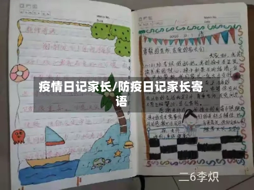 疫情日记家长/防疫日记家长寄语-第2张图片
