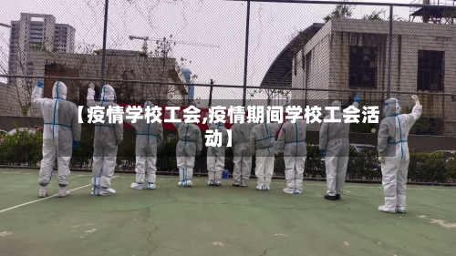 【疫情学校工会,疫情期间学校工会活动】