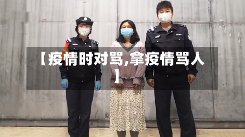 【疫情时对骂,拿疫情骂人】