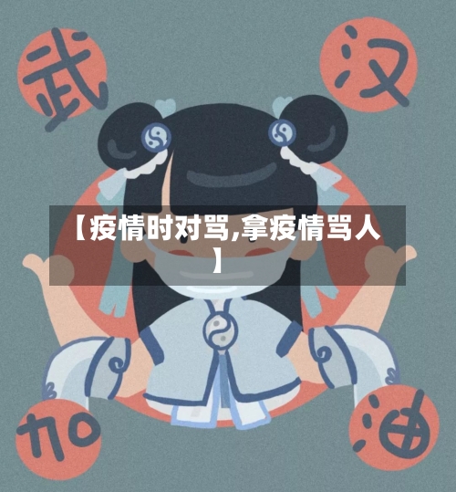 【疫情时对骂,拿疫情骂人】-第3张图片