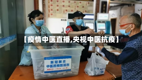 【疫情中医直播,央视中医抗疫】-第3张图片