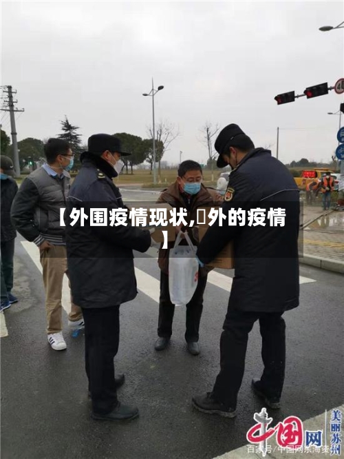 【外围疫情现状,囯外的疫情】