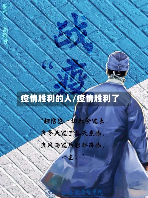 疫情胜利的人/疫情胜利了