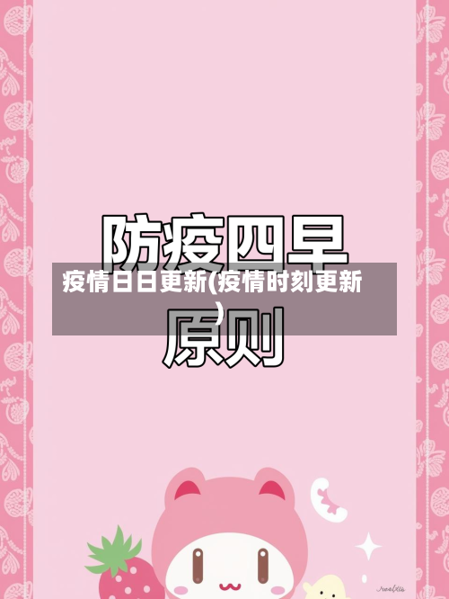 疫情日日更新(疫情时刻更新)