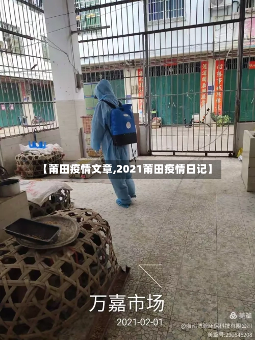 【莆田疫情文章,2021莆田疫情日记】-第2张图片