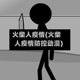 火柴人疫情(火柴人疫情防控动漫)