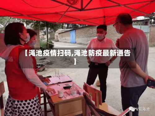 【渑池疫情扫码,渑池防疫最新通告】
