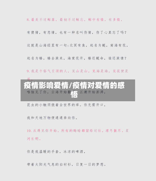 疫情影响爱情/疫情对爱情的感悟