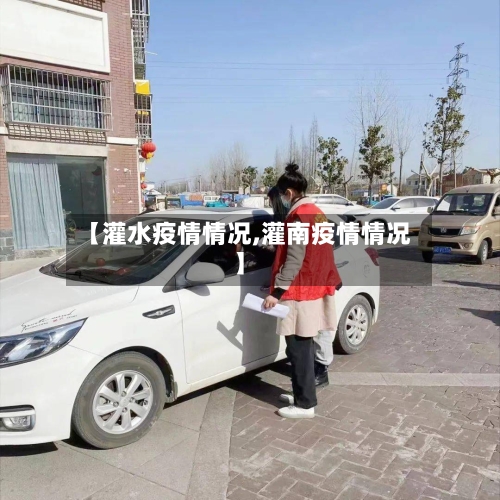 【灌水疫情情况,灌南疫情情况】-第2张图片