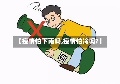 【疫情怕下雨吗,疫情怕冷吗?】