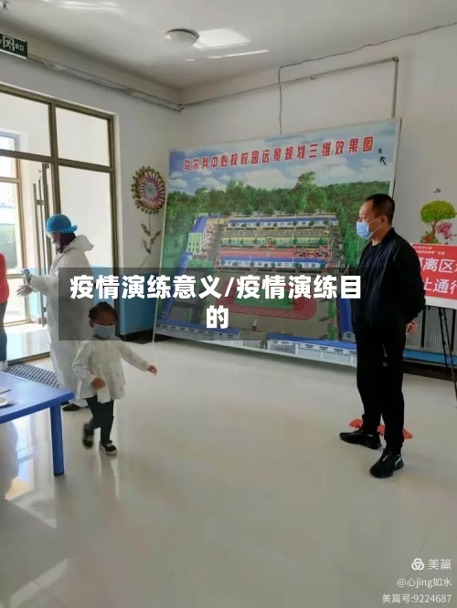 疫情演练意义/疫情演练目的