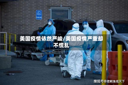 美国疫情依然严峻/美国疫情严重却不慌乱-第2张图片