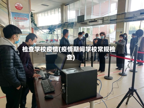 检查学校疫情(疫情期间学校常规检查)-第3张图片