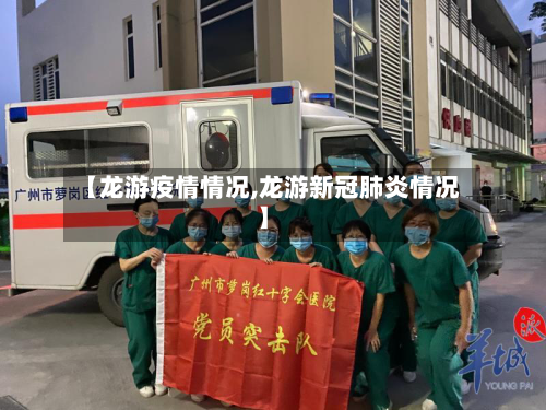 【龙游疫情情况,龙游新冠肺炎情况】