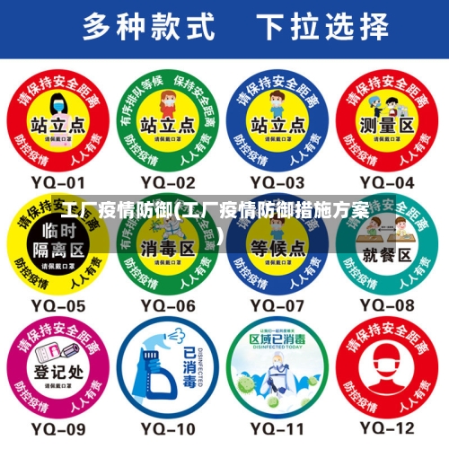 工厂疫情防御(工厂疫情防御措施方案)