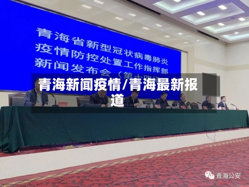 青海新闻疫情/青海最新报道-第2张图片