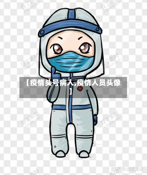 【疫情头号病人,疫情人员头像】