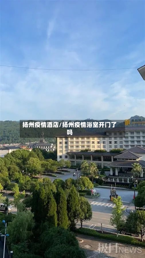 扬州疫情酒店/扬州疫情浴室开门了吗