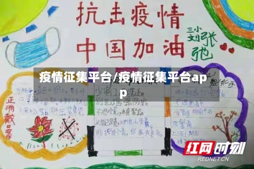 疫情征集平台/疫情征集平台app-第2张图片