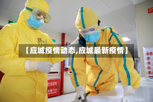 【应城疫情动态,应城最新疫情】