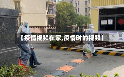 【疫情视频在家,疫情时的视频】