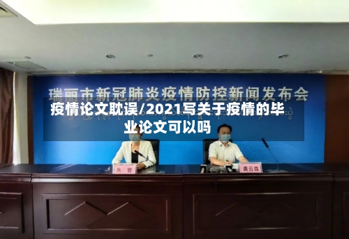 疫情论文耽误/2021写关于疫情的毕业论文可以吗