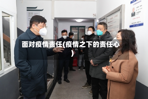 面对疫情责任(疫情之下的责任心)-第3张图片