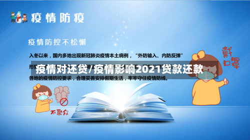 疫情对还贷/疫情影响2021贷款还款