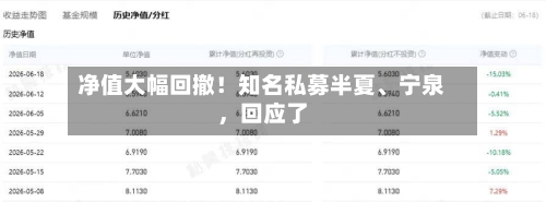 净值大幅回撤！知名私募半夏、宁泉，回应了-第2张图片