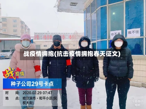 战疫情拥抱(抗击疫情拥抱春天征文)