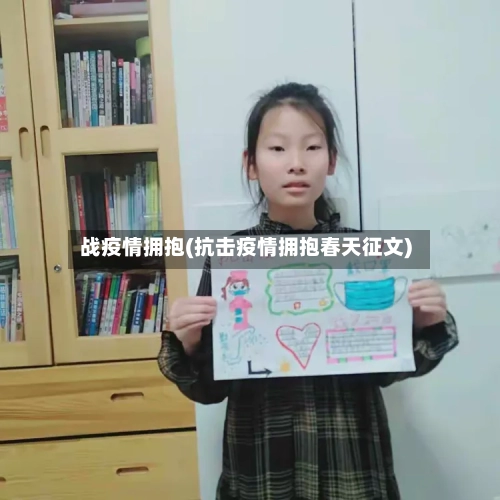 战疫情拥抱(抗击疫情拥抱春天征文)-第3张图片