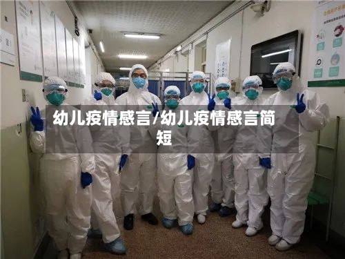 幼儿疫情感言/幼儿疫情感言简短-第2张图片